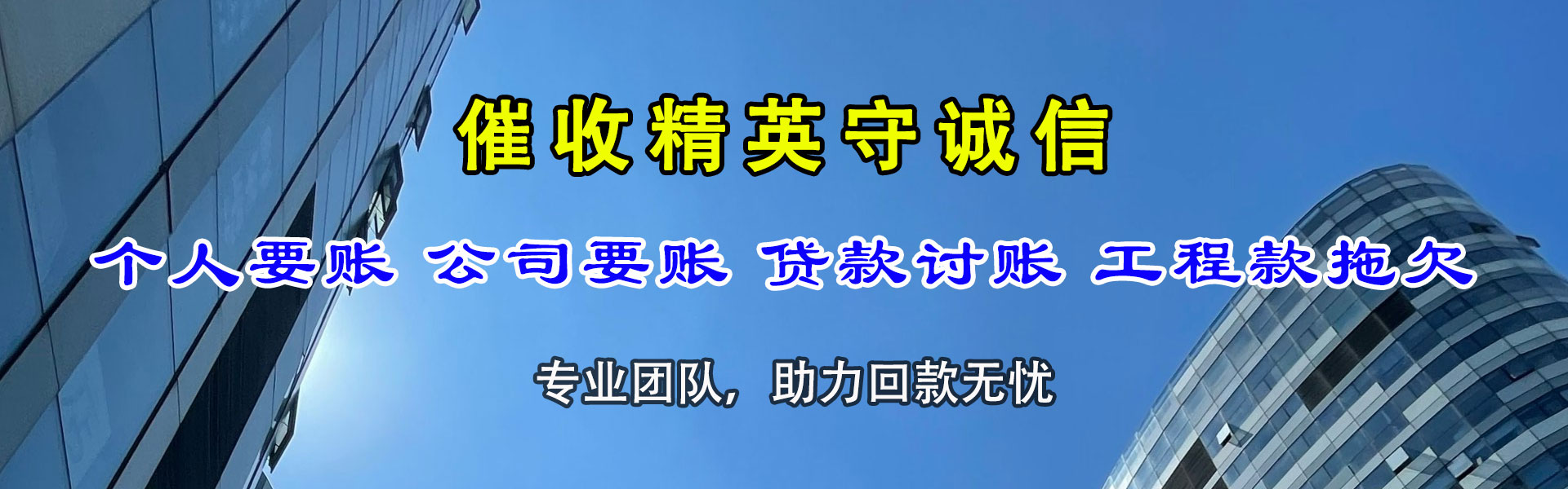 惠民要账公司